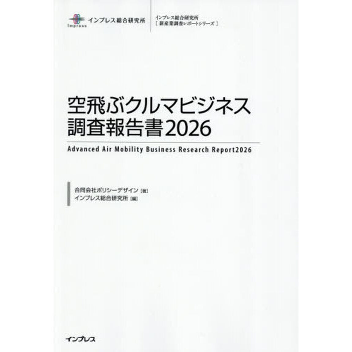 空飛ぶクルマビジネス調査報告書２０２６