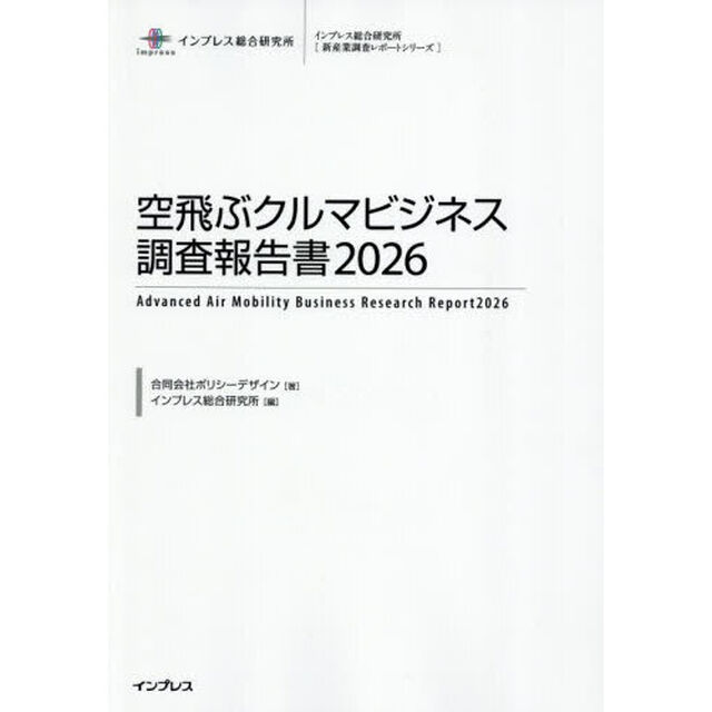 空飛ぶクルマビジネス調査報告書２０２６