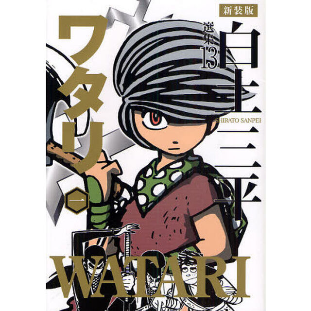 白土三平選集　１３　新装版「ワタリ　１」