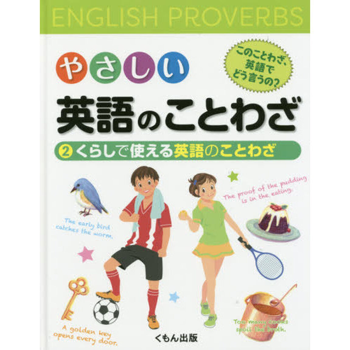 やさしい英語のことわざ　このことわざ、英語でどう言うの？　２「くらしで使える英語のことわざ」