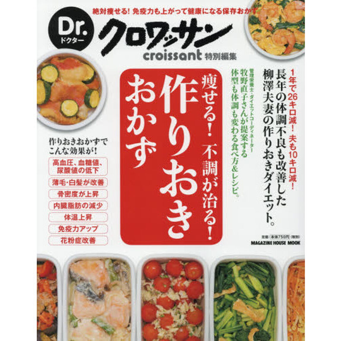 Dr.クロワッサン 痩せる! 不調が治る! 作りおきおかず (マガジンハウスムック Dr.クロワッサン)