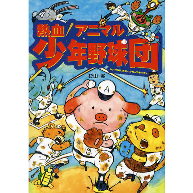 熱血！アニマル少年野球団