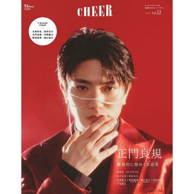 CHEER Vol.52【表紙：正門良規】【9 BOARD PINUP：大橋和也／松田元太／正門良規／作間龍斗／那須雄登／織山尚大】