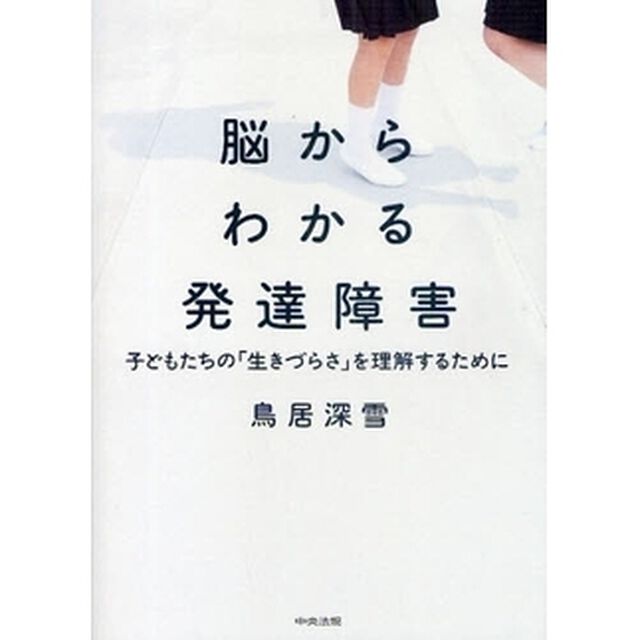 脳からわかる発達障害　子どもたちの「生きづらさ」を理解するために