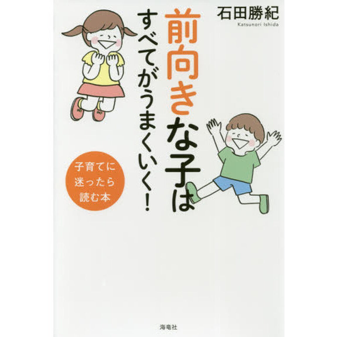 前向きな子はすべてがうまくいく！　子育てに迷ったら読む本