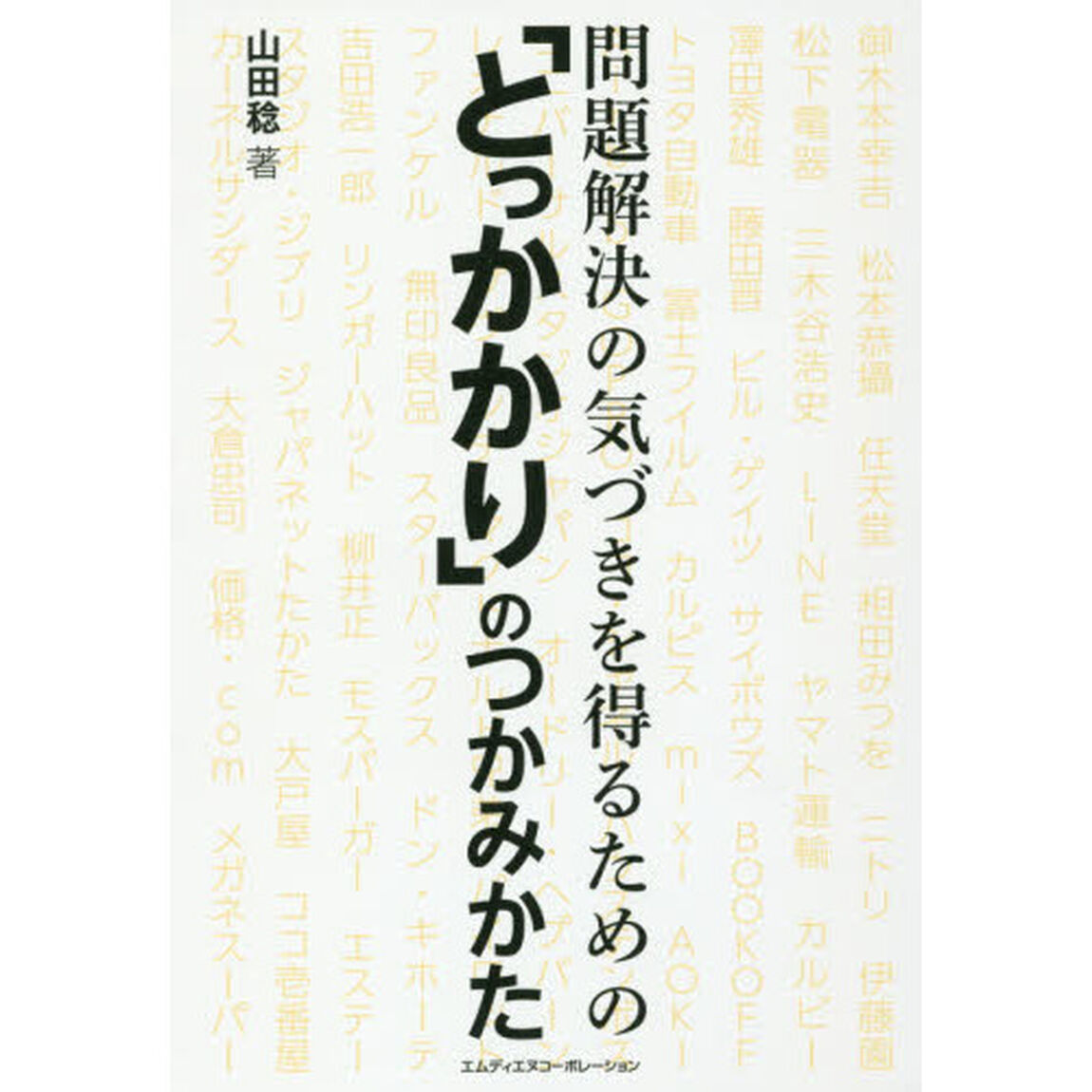 問題解決の気づきを得るための「とっかかり」のつかみかた