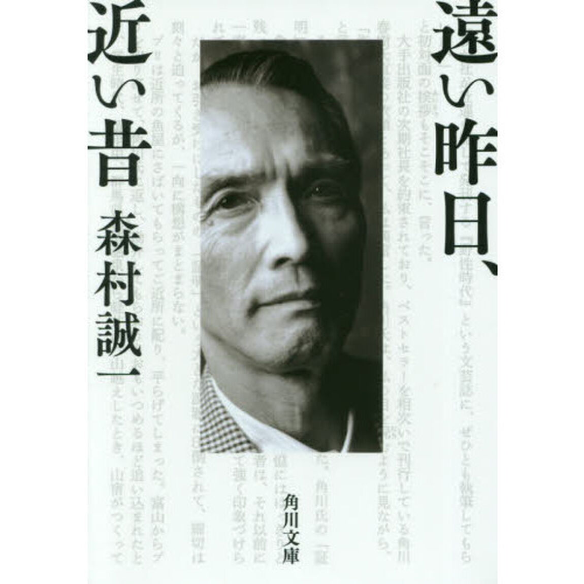 遠い昨日、近い昔