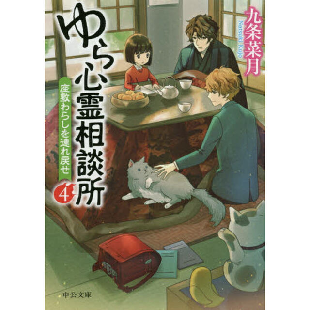 ゆら心霊相談所　４「座敷わらしを連れ戻せ」