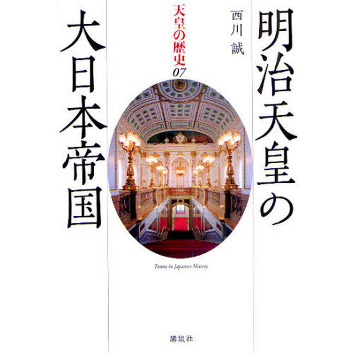 天皇の歴史　０７「明治天皇の大日本帝国」