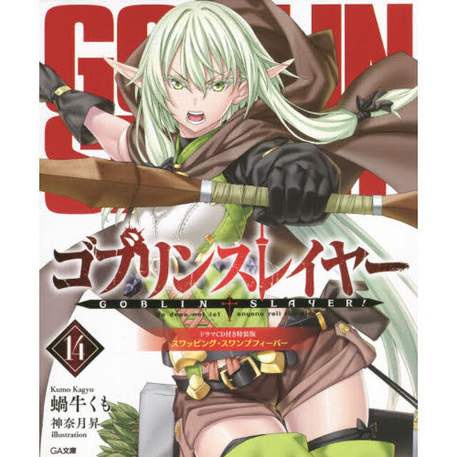 ゴブリンスレイヤー　１４　ドラマＣＤ付き特装版