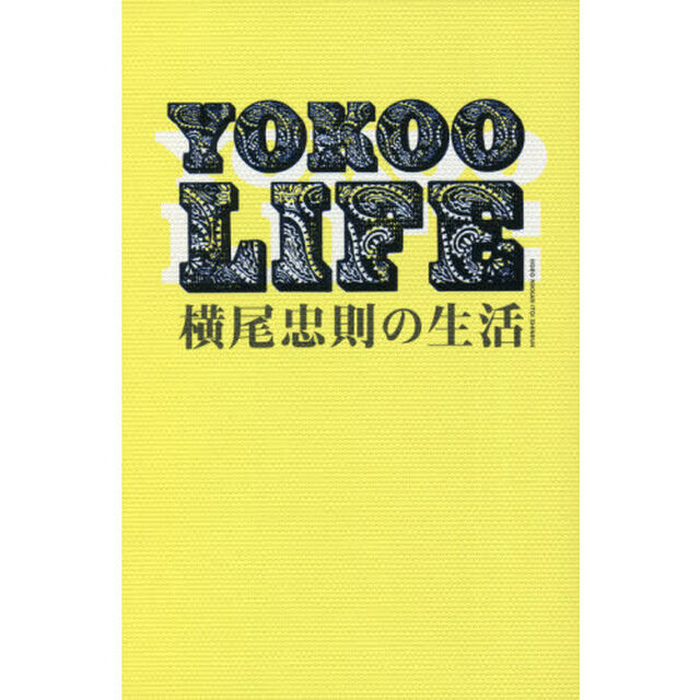 ＹＯＫＯＯ　ＬＩＦＥ　横尾忠則の生活