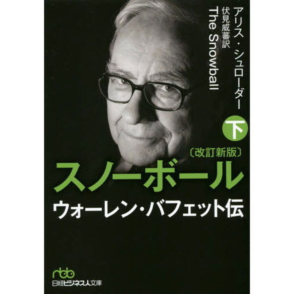 スノーボール　ウォーレン・バフェット伝　下「改訂新版」