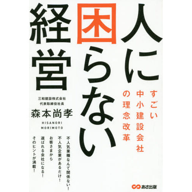 人に困らない経営 ~すごい中小建設会社の理念改革~
