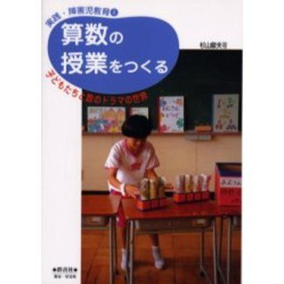 算数の授業をつくる　子どもたちと数のドラマの世界