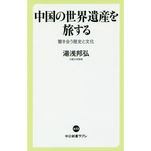 中国の世界遺産を旅する　響き合う歴史と文化
