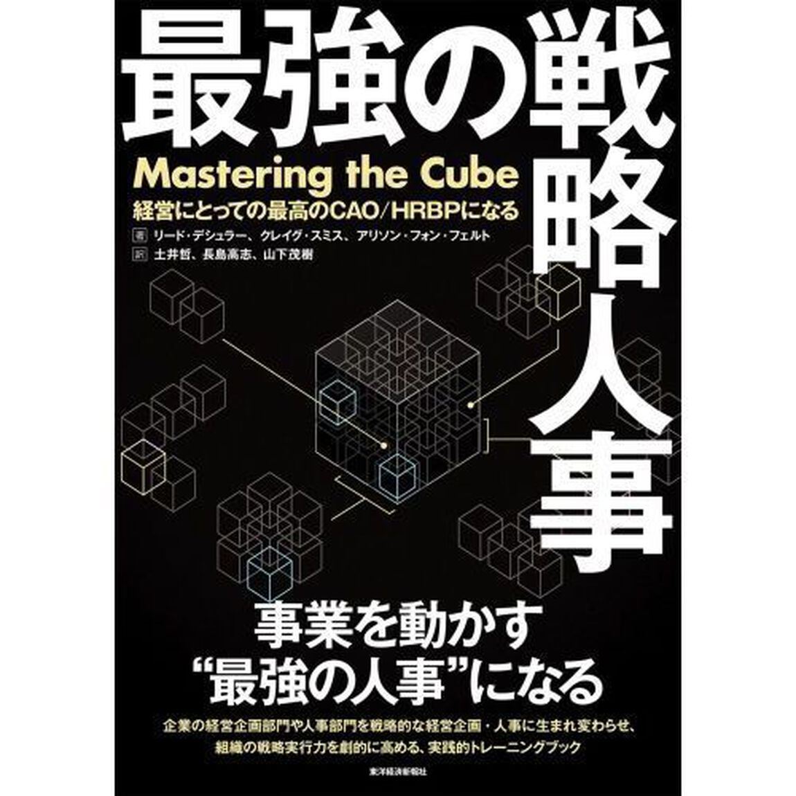 最強の戦略人事　経営にとっての最高のＣＡＯ／ＨＲＢＰになる