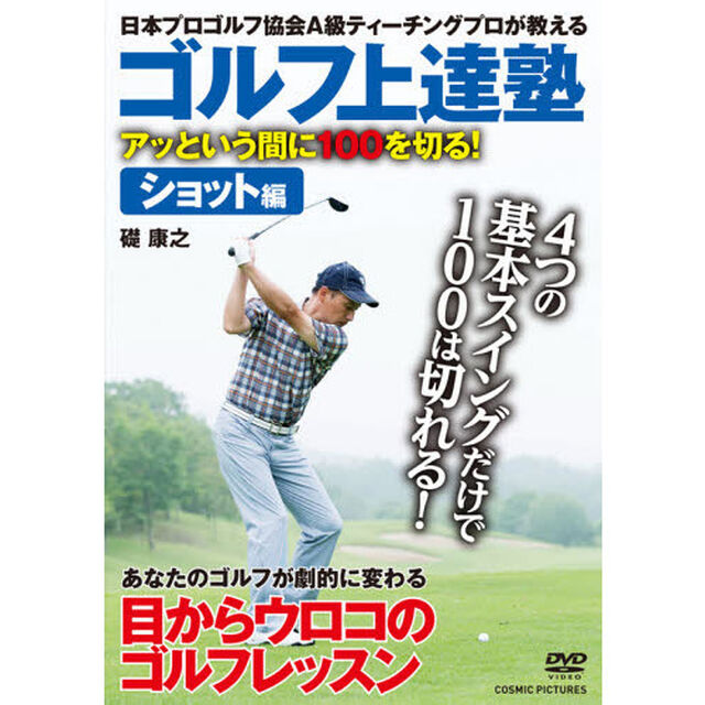 <DVD>ゴルフ上達塾 アッという間に100を切る! ショット編