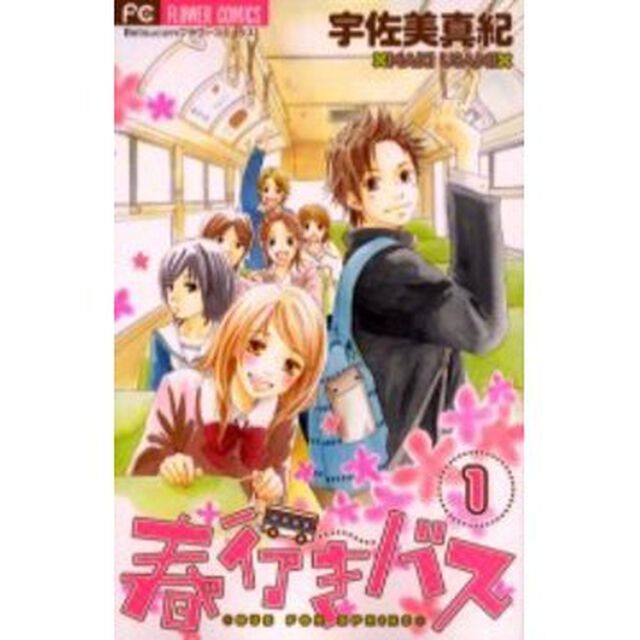 春行きバス　　　１