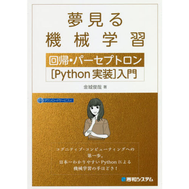 夢見る機械学習　回帰・パーセプトロン〈Ｐｙｔｈｏｎ実装〉入門