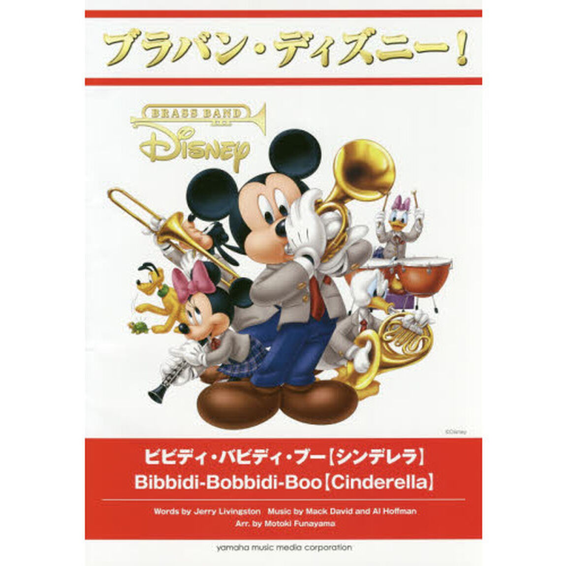 ブラバン・ディズニー! ビビディ・バビディ・ブー【シンデレラ】