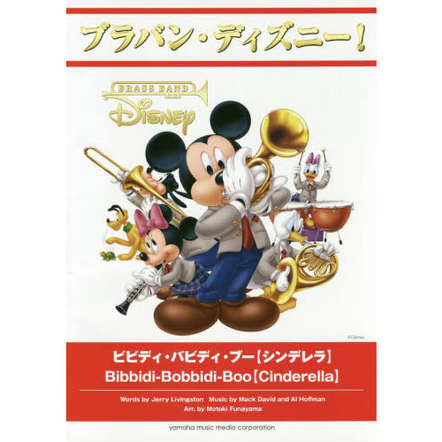 ブラバン・ディズニー! ビビディ・バビディ・ブー【シンデレラ】