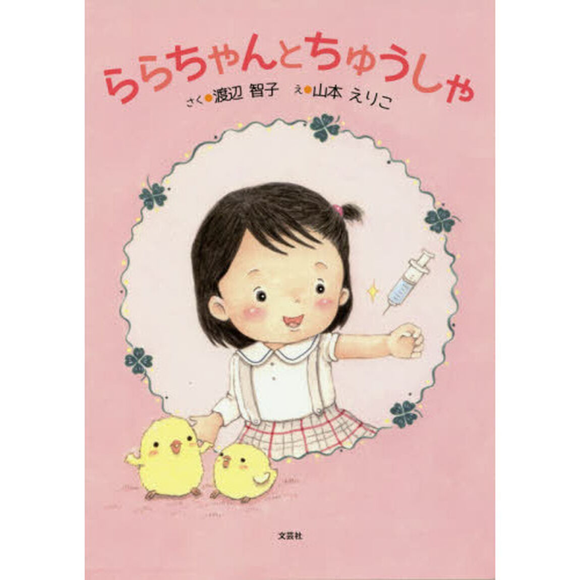 ららちゃんとちゅうしゃ