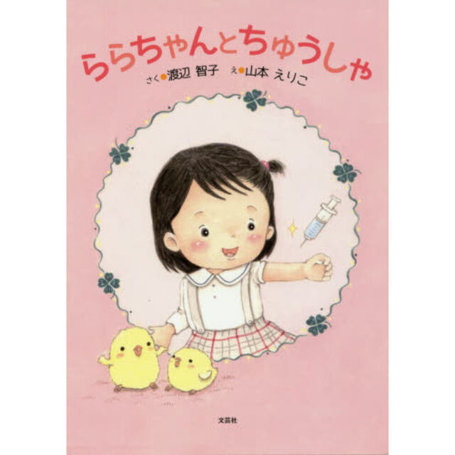 ららちゃんとちゅうしゃ