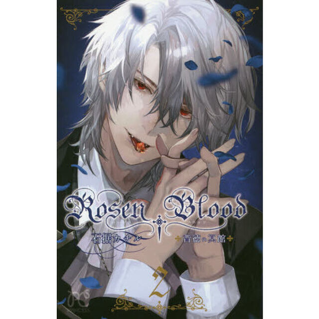 Ｒｏｓｅｎ　Ｂｌｏｏｄ　背徳の冥館　２