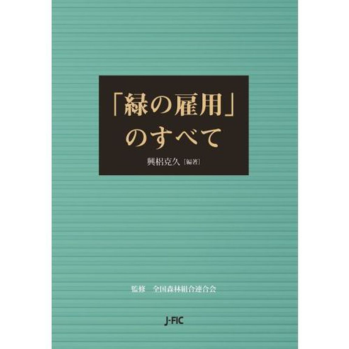 「緑の雇用」のすべて