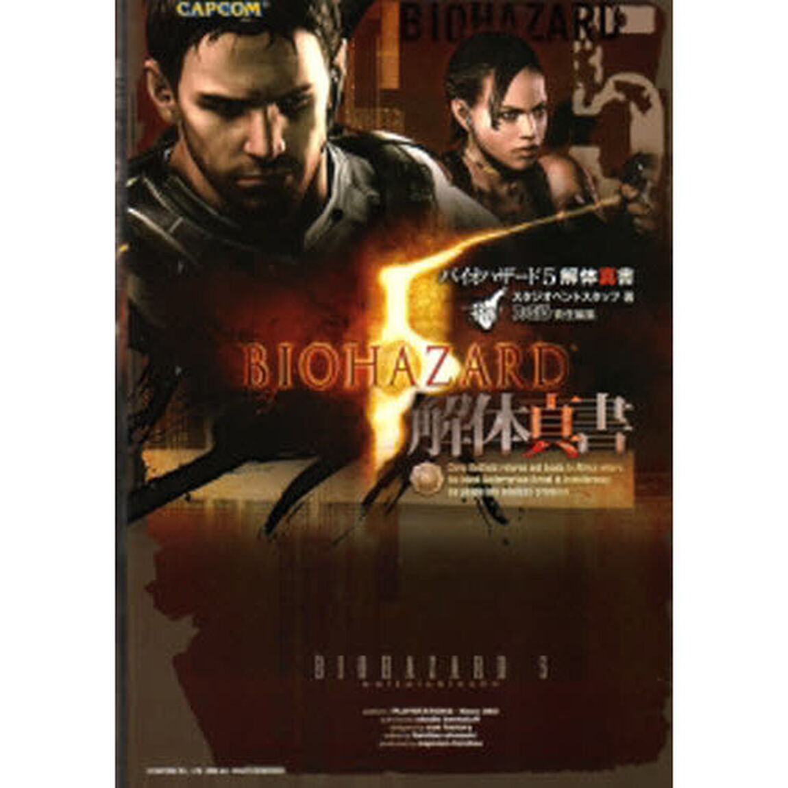 バイオハザード５解体真書