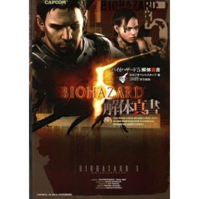 バイオハザード５解体真書