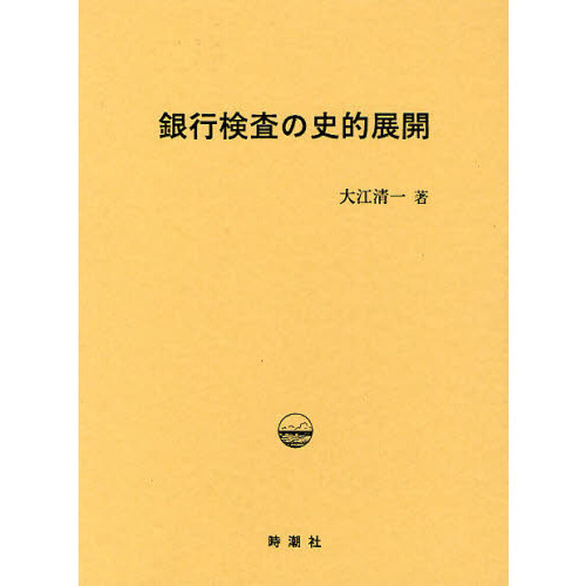 銀行検査の史的展開