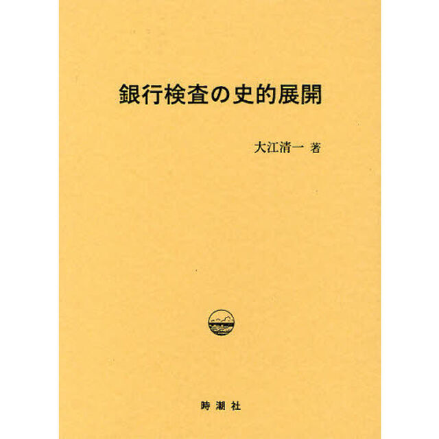 銀行検査の史的展開