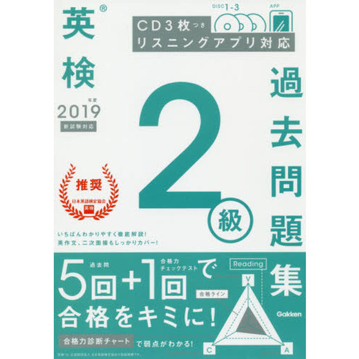 英検２級過去問題集　２０１９年度