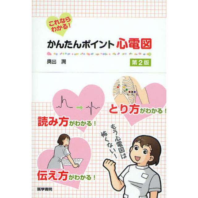 これならわかる！かんたんポイント心電図「第２版」