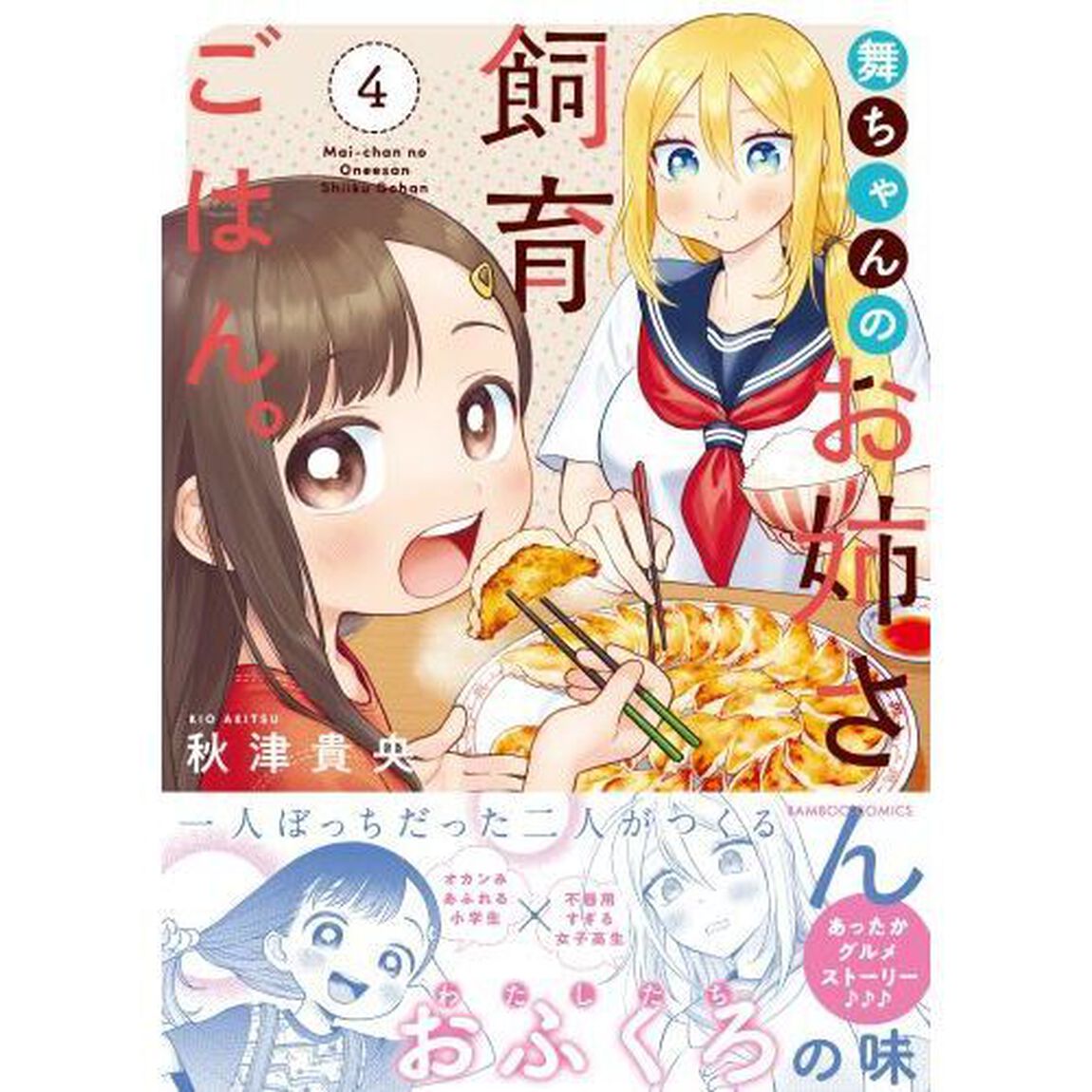 舞ちゃんのお姉さん飼育ごはん。　４