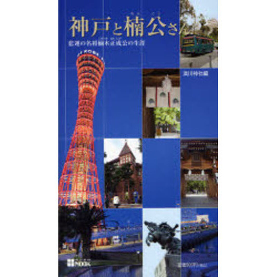 神戸と楠公さん　悲運の名称楠木正成の生涯