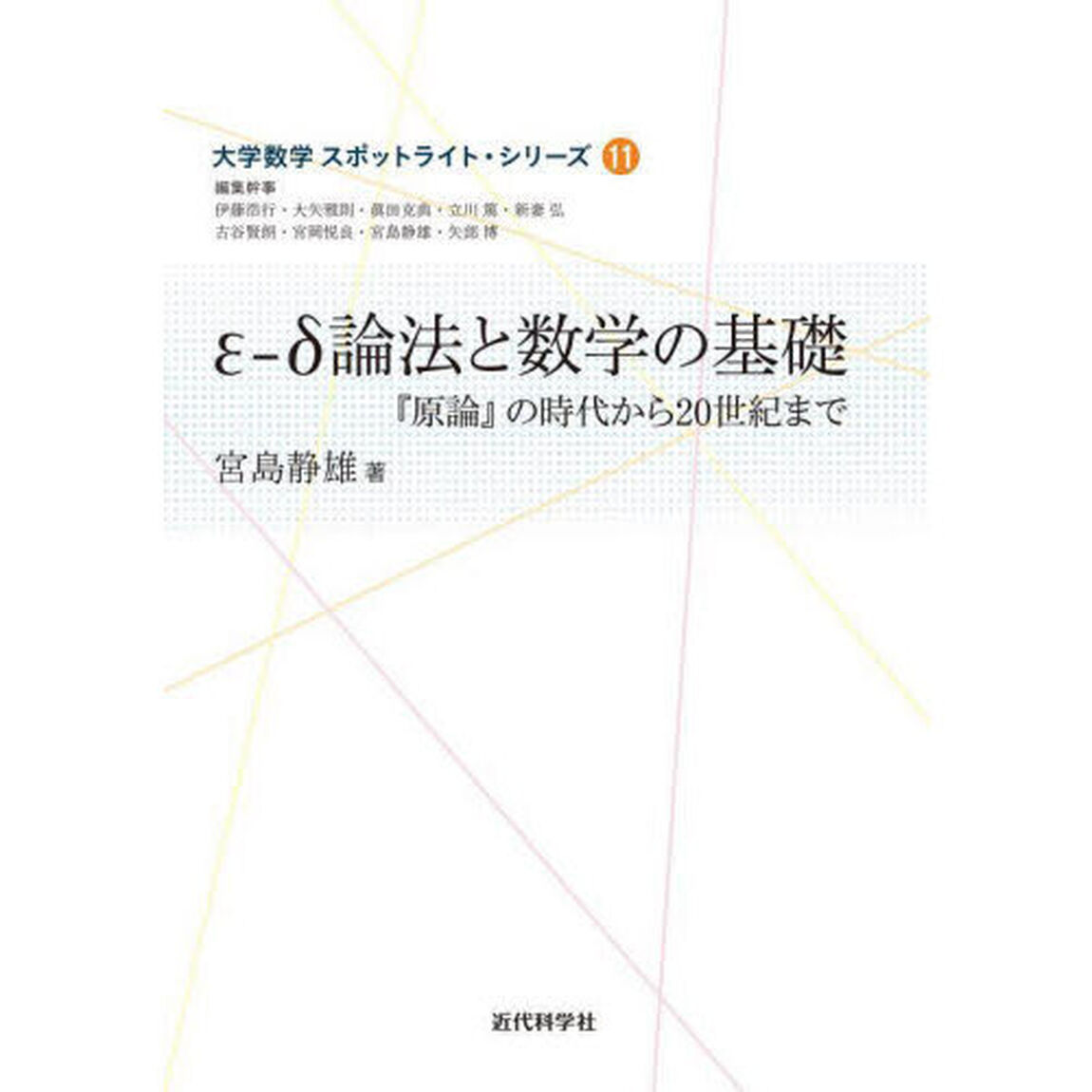 &epsilon;－&delta;論法と数学の基礎　『原論』の時代から２０世紀まで