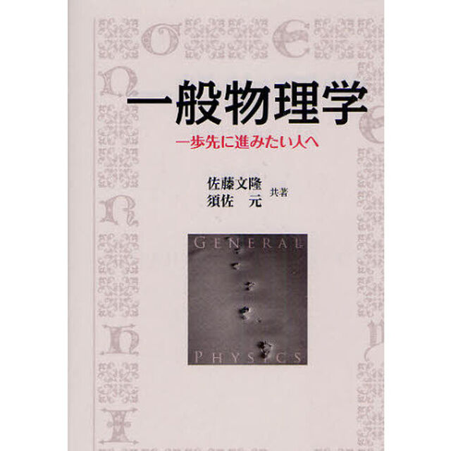 一般物理学　一歩先に進みたい人へ