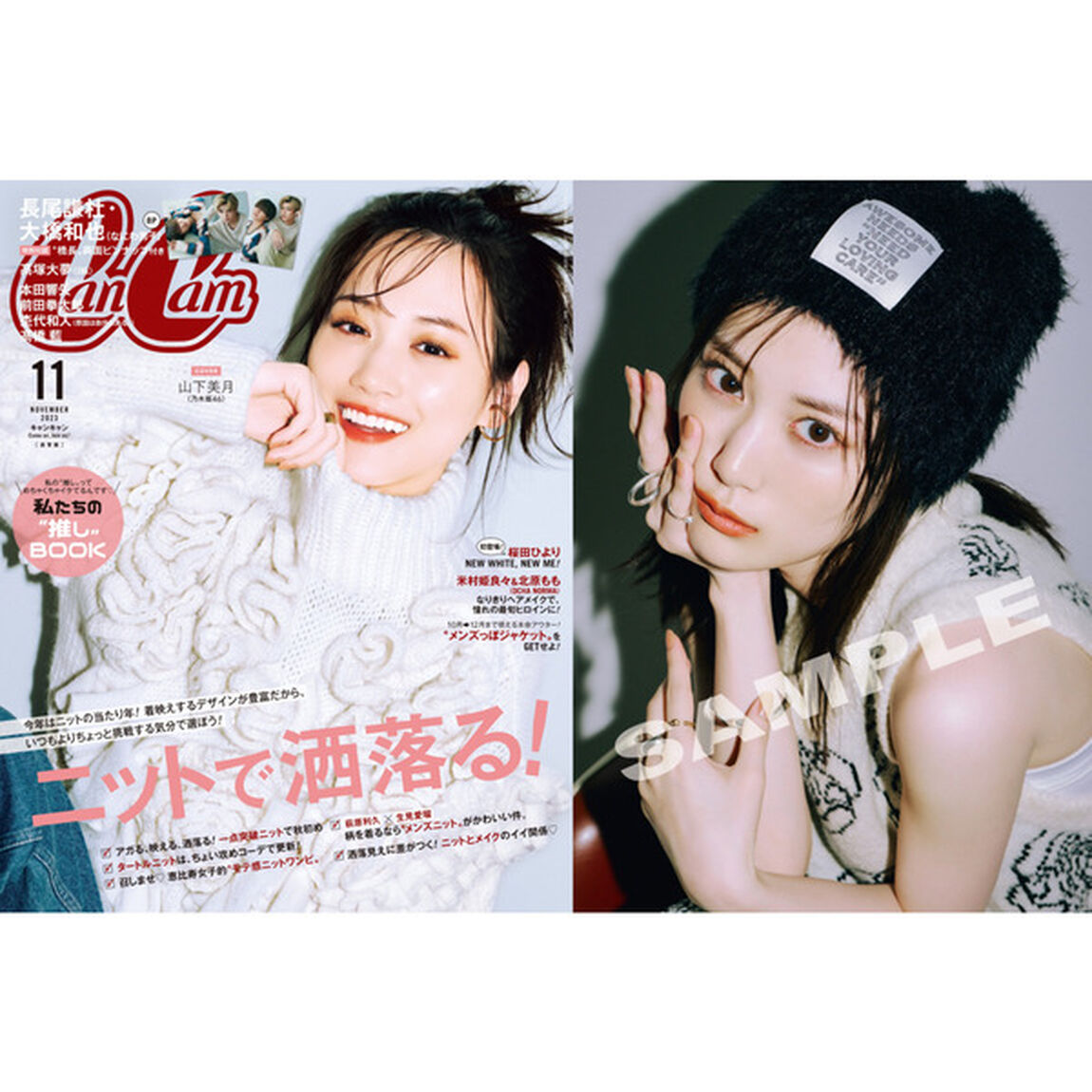 CanCam(キャンキャン) 2023年11月号【セブンネット限定特典B：「山下美月」フォトカードB 1枚付き】