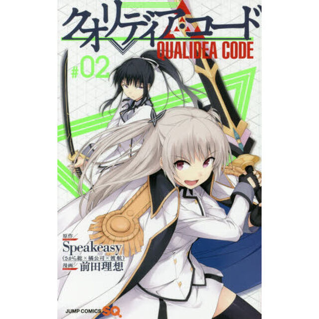 クオリディア・コード　＃０２