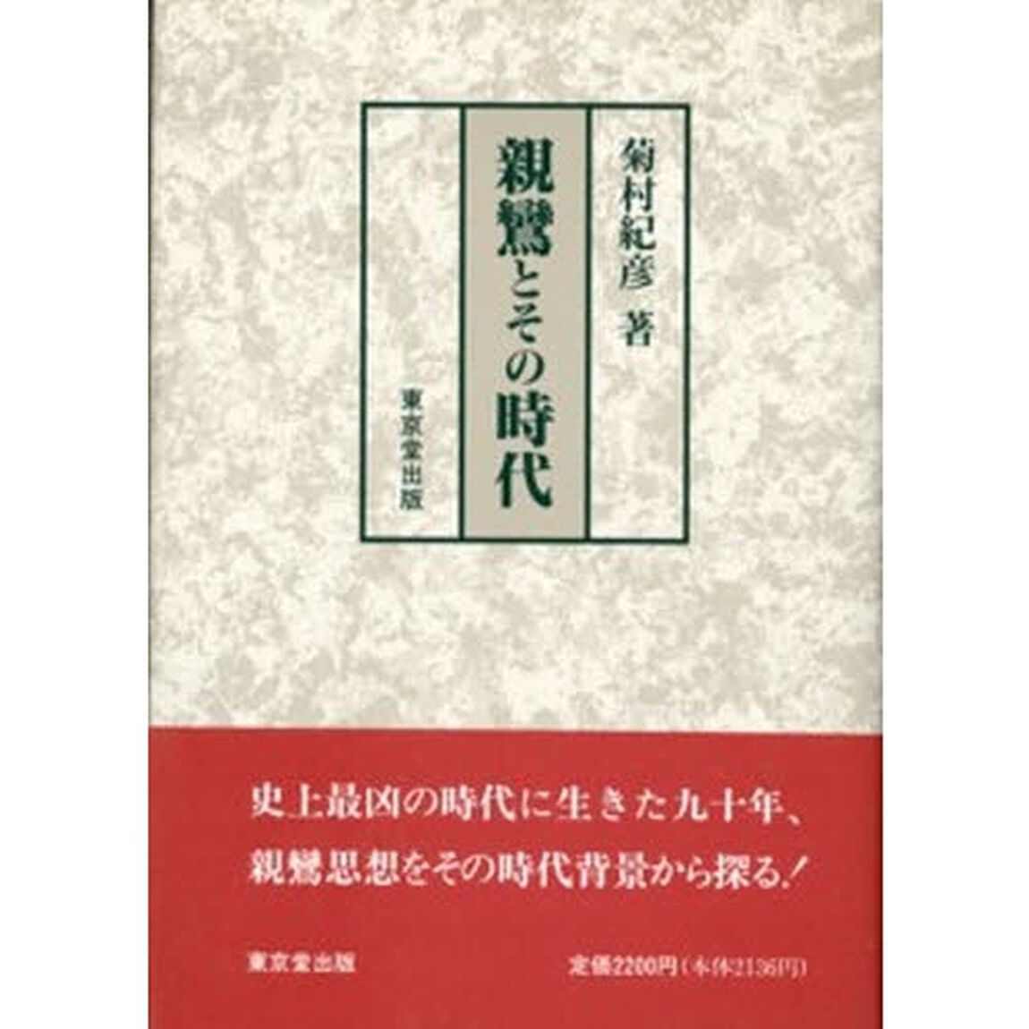 親鸞とその時代