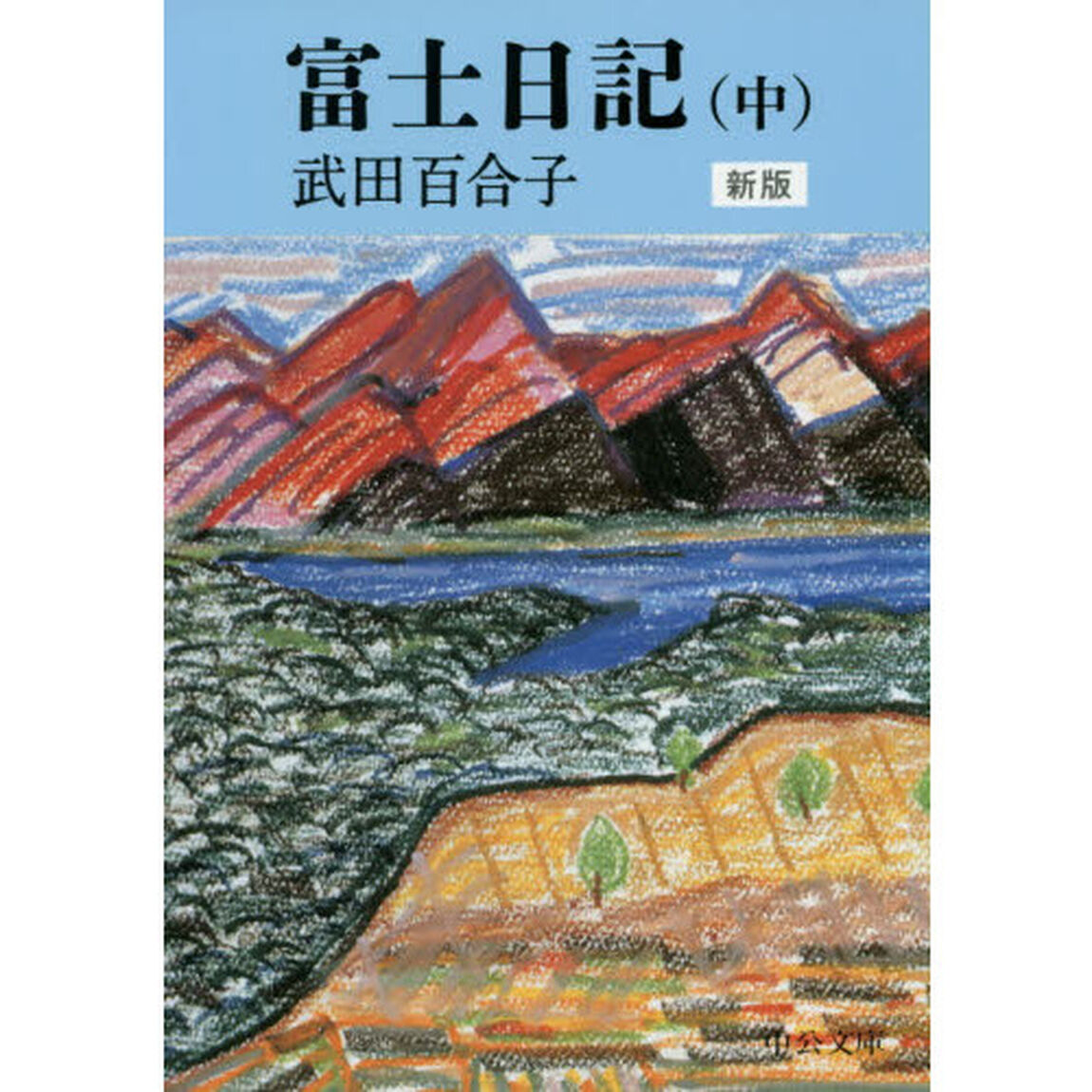 富士日記　中「新版」