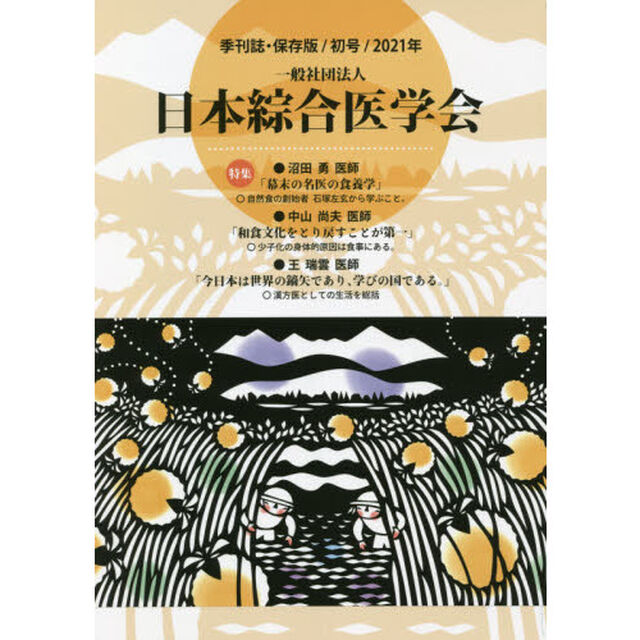 一般社団法人日本綜合医学会　保存版　初号（２０２１年）