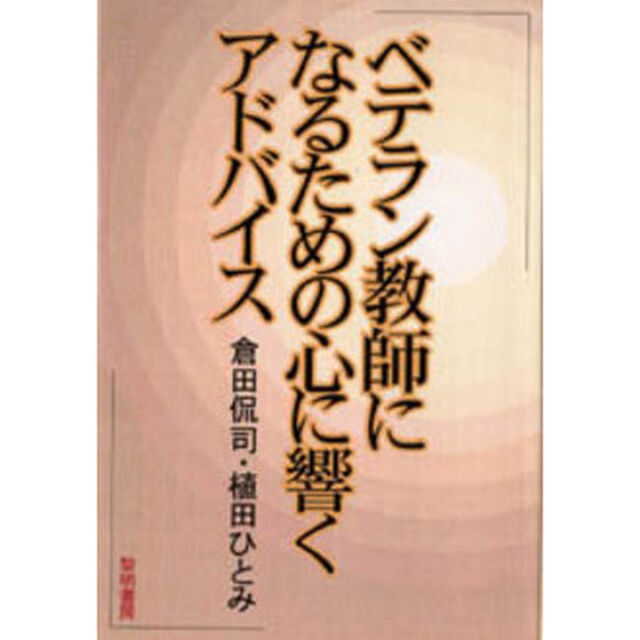 ベテラン教師になるための心に響くアドバイス