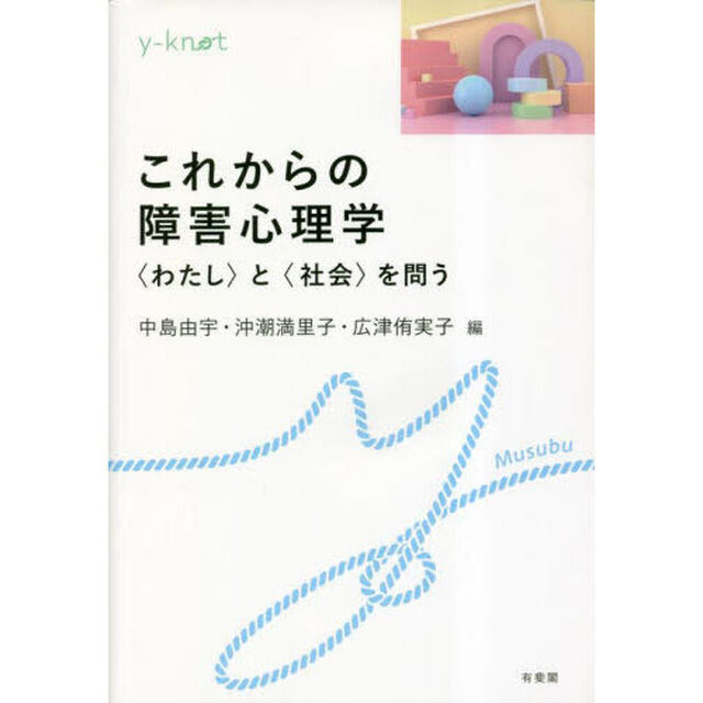 これからの障害心理学　〈わたし〉と〈社会〉を問う