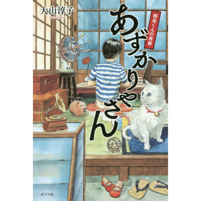 あずかりやさん　〔２〕「桐島くんの青春」