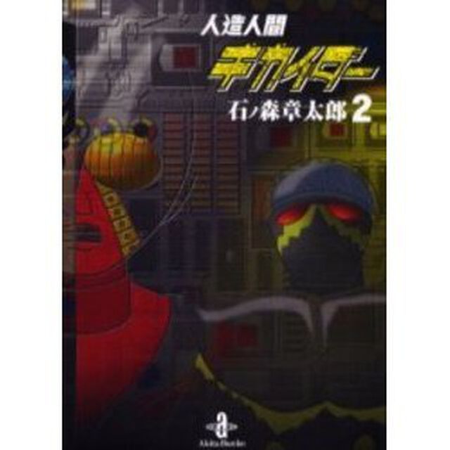 人造人間キカイダー　２