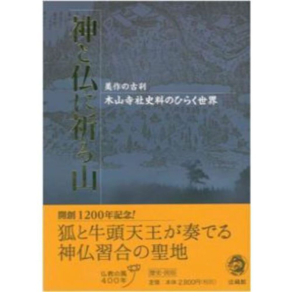神と仏に祈る山　美作の古刹木山寺社史料のひらく世界