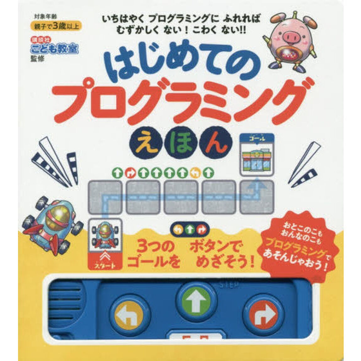 はじめてのプログラミングえほん
